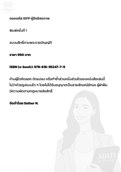 ถอดรหัส ISFP ผู้รักอิสรภาพ