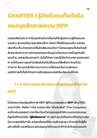 ถอดรหัส ISFP ผู้รักอิสรภาพ