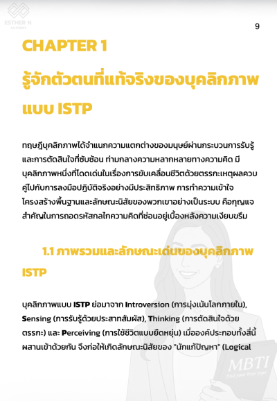 ถอดรหัส ISTP นักแก้ปัญหา