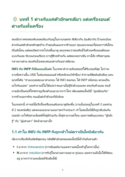 INFJ x INFP หัวใจคล้ายกัน แต่โลกภายในทำงานต่างกัน SAME HEART, DIFFERENT INNER WORLD
