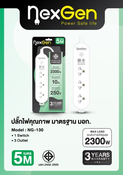 Nexgen ปลั๊กไฟ 1 สวิตช์ 3 ช่อง รุ่น NG-130 สีขาว 5 เมตร