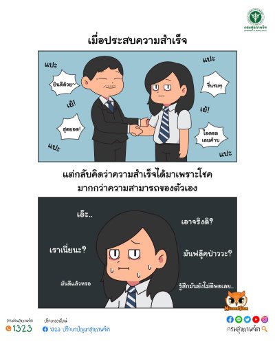 โรคคิดว่าตัวเองไม่เก่ง Imposter Syndrome