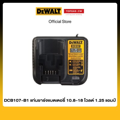 แท่นชาร์จแบตเตอรี่ 10.8-18 โวลต์ 1.25 แอมป์ Dewalt รุ่น DCB107-B1