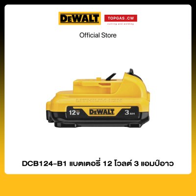 แบตเตอรี่ 12 โวลต์ 3 แอมป์อาว Dewalt รุ่น DCB124-B1