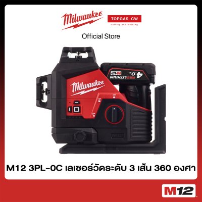 เลเซอร์วัดระดับ 3 เส้น 360 องศา 12 โวลต์ (เครื่องเปล่า) Milwaukee รุ่น M12 3PL-0C