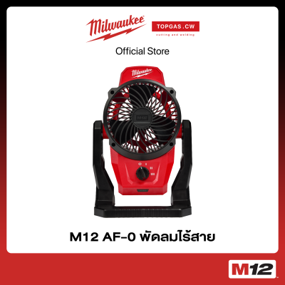 พัดลมไร้สาย 12 โวลต์ (เครื่องเปล่า) Milwaukee รุ่น M12 AF-0