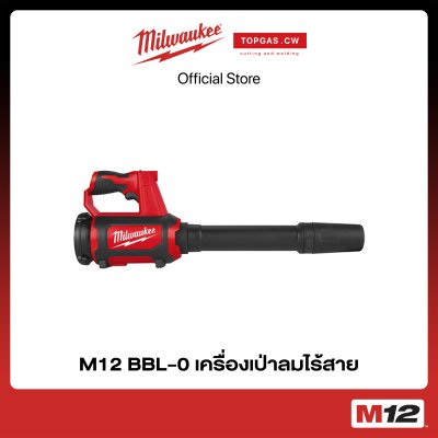 เครื่องเป่าลมไร้สาย 12 โวลต์ (เครื่องเปล่า) Milwaukee รุ่น M12 BBL-0