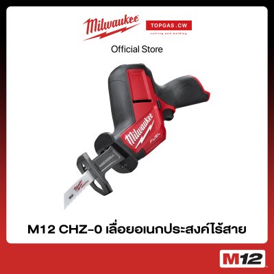 เลื่อยอเนกประสงค์ไร้สาย 12 โวลต์ (เครื่องเปล่า) Milwaukee รุ่น M12 CHZ-0 ❘ topgascw