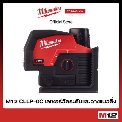 เลเซอร์วัดระดับและวางแนวดิ่ง 12 โวลต์ (เครื่องเปล่า) Milwaukee รุ่น M12 CLLP-0C