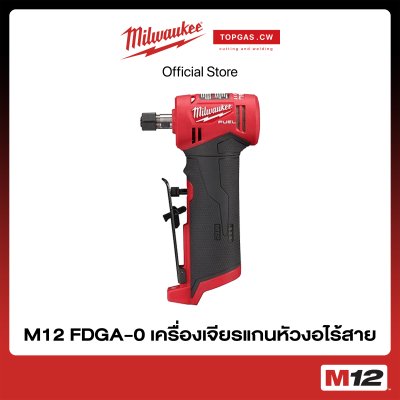 เครื่องเจียรแกนหัวงอไร้สาย 12 โวลต์ (เครื่องเปล่า) Milwaukee รุ่น M12 FDGA-0