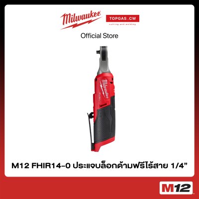 ประแจบล็อกด้ามฟรีไร้สาย 12 โวลต์ 1/4" (เครื่องเปล่า) Milwaukee รุ่น M12 FHIR14-0 ❘ topgascw