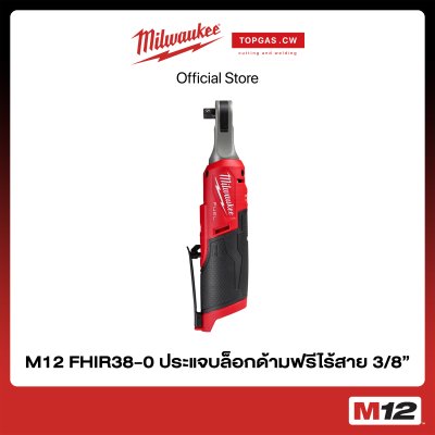 ประแจบล็อกด้ามฟรีไร้สาย 12 โวลต์ 3/8" (เครื่องเปล่า) Milwaukee รุ่น M12 FIR38-0 ❘ topgascw