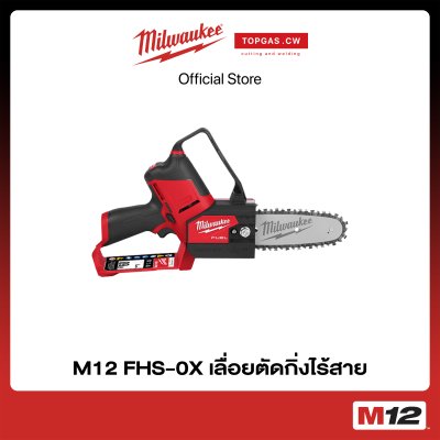 เลื่อยตัดกิ่งไร้สาย 12 โวลต์ (เครื่องเปล่า) Milwaukee รุ่น M12 FHS-0X