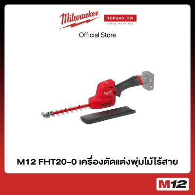 เครื่องตัดแต่งพุ่มไม้ไร้สาย 12 โวลต์ (เครื่องเปล่า) Milwaukee รุ่น M12 FHT20-0