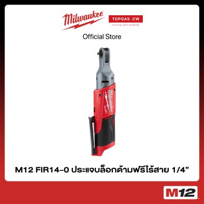 ประแจบล็อกด้ามฟรีไร้สาย 12 โวลต์ 1/4" (เครื่องเปล่า) Milwaukee รุ่น M12 FIR14-0