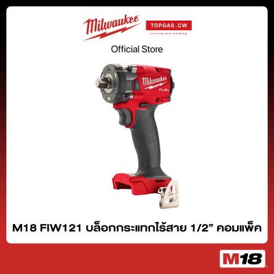 บล็อกกระแทกไร้สาย 18 โวลต์ 1/2" คอมแพ็ค (เครื่องเปล่า) Milwaukee รุ่น M18 FIW212