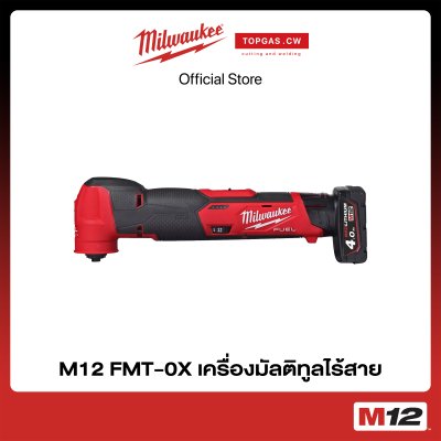 เครื่องมัลติทูลไร้สาย 12 โวลต์ (เครื่องเปล่า) Milwaukee รุ่น M12 FMT-0X