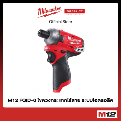 ไขควงกระแทกไร้สาย 12 โวลต์ ระบบไฮดรอลิค (เครื่องเปล่า) Milwaukee รุ่น M12 FQID-0