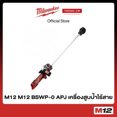 เครื่องสูบน้ำไร้สาย 12 โวลต์ (เครื่องเปล่า) Milwaukee รุ่น M12 BSWP-0 APJ