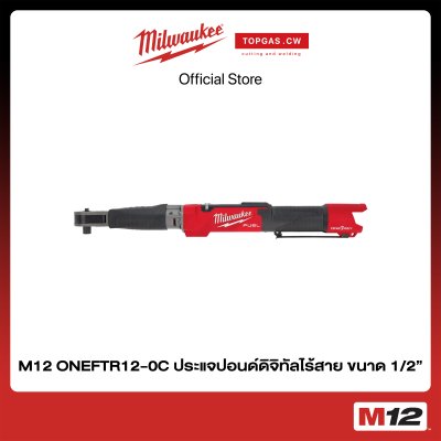 ประแจปอนด์ดิจิทัลไร้สาย 12 โวลต์ ขนาด 1/2" (เครื่องเปล่า) Milwaukee รุ่น M12 ONEFTR12-0C