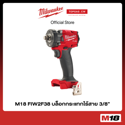 บล็อกกระแทกไร้สาย 18 โวลต์ 3/8" (เครื่องเปล่า) Milwaukee รุ่น M18 FIW2F38 ❘ topgascw