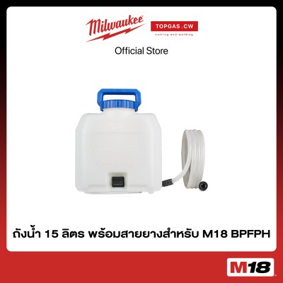 ถังน้ำ 15 ลิตร พร้อมสายยางสำหรับ M18 BPFPH Milwaukee รุ่น M18 BPFPH-WST