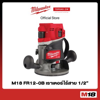 เราเตอร์ไร้สาย 18 โวลต์ 1/2" (เครื่องเปล่า) Milwaukee รุ่น M18 FR12-0B