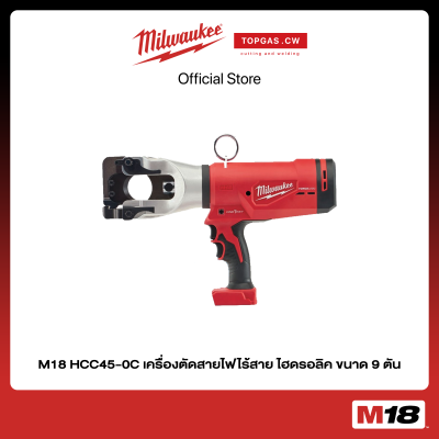 เครื่องตัดสายไฟไร้สาย ไฮดรอลิค ขนาด 9 ตัน (เครื่องเปล่า) Milwaukee รุ่น M18 HCC45-0C