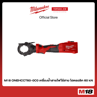 เครื่องย้ำสายไฟไร้สาย ไฮดรอลิค 60 kN (เครื่องเปล่า) Milwaukee รุ่น M18 ONEHCCT60-0C0