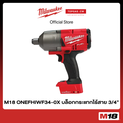 บล็อกกระแทกไร้สาย 18 โวลต์ 3/4" (เครื่องเปล่า) Milwaukee รุ่น M18 ONEFHIWF34-0X