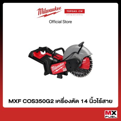 เครื่องตัด 14 นิ้วไร้สาย (เครื่องเปล่า) Milwaukee รุ่น MXF COS350G2