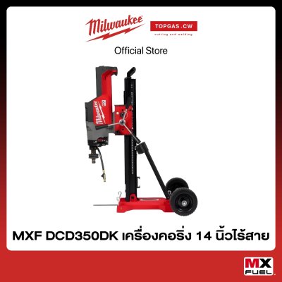 เครื่องคอริ่ง 14 นิ้วไร้สาย (เครื่องเปล่า) Milwaukee รุ่น MXF DCD350DK ❘ topgascw