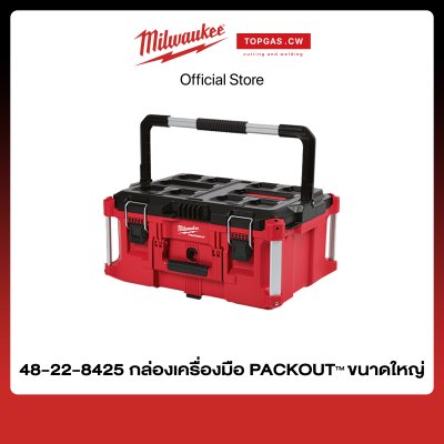 กล่องเครื่องมือ PACKOUT™ ขนาดใหญ่ Milwaukee รุ่น 48-22-8425