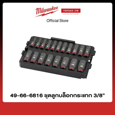 ชุดลูกบล็อกกระแทก 3/8" (19 ชิ้น) พร้อมถาดรอง Milwaukee รุ่น 49-66-6816