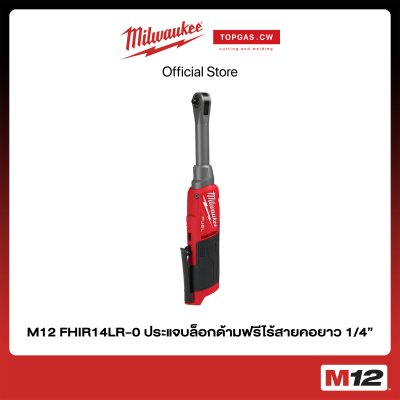 ประแจบล็อกด้ามฟรีไร้สายคอยาว 12 โวลต์ 1/4" (เครื่องเปล่า) Milwaukee รุ่น M18 FHIR14LR-0