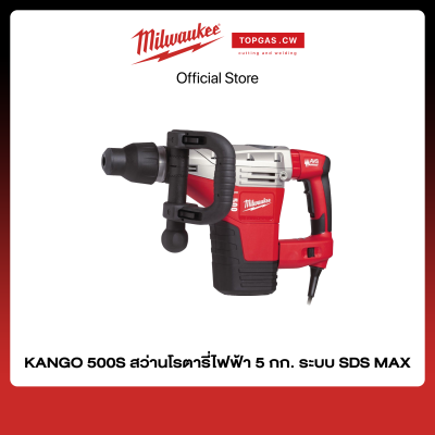 สว่านโรตารี่ไฟฟ้า 1,300 วัตต์ 5 กก. ระบบ SDS MAX Milwaukee รุ่น KANGO 500S