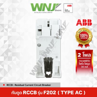 RCCB : F202 อุปกรณ์ป้องกันไฟรั่วไฟดูดตามมาตรฐาน IEC61008