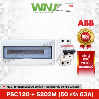 เซ็ตตู้ PSC120 (20 ช่อง) + เมนเบรกเกอร์ รุ่น S202M (50 หรือ 63A)