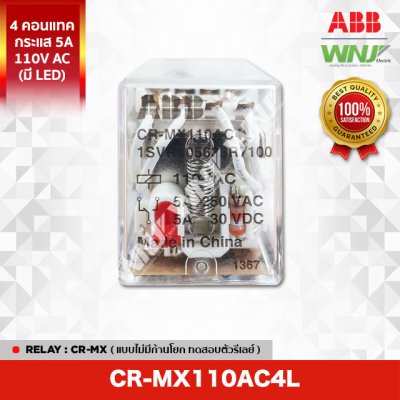 CR-MX110AC4L