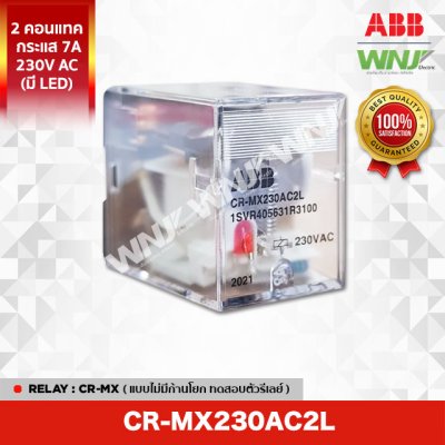 CR-MX230AC2L
