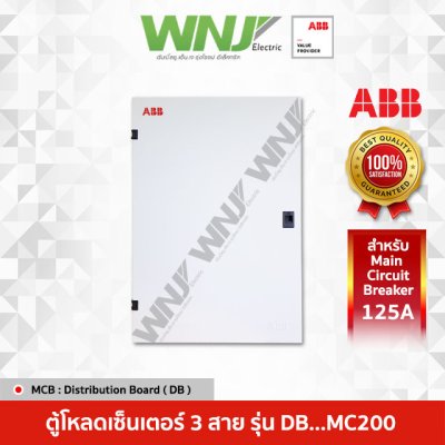 ตู้โหลด DB..MC200