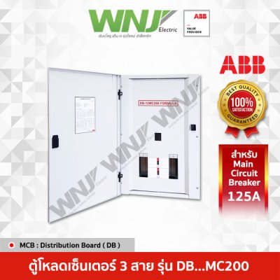 ตู้โหลด DB..MC200