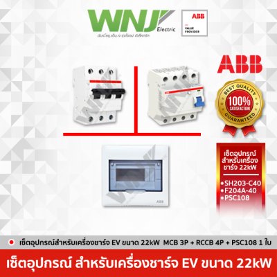 อุปกรณ์ ABB สำหรับ 7.4 kW