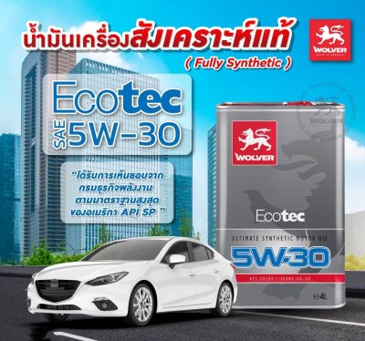 น้ำมันเครื่องสังเคราะห์Wolver