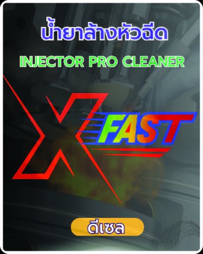 น้ำยาล้างหัวฉีดดีเซล