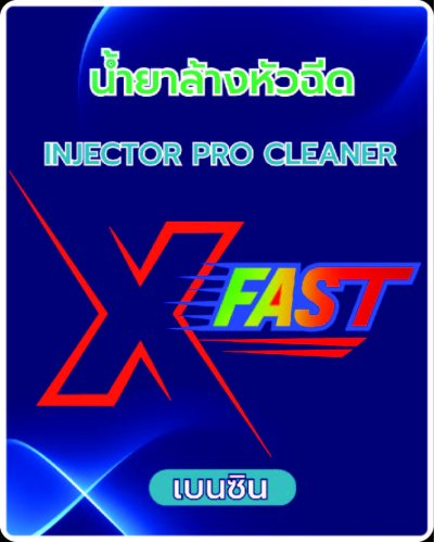 น้ำยาล้างหัวฉีดเบนซิน