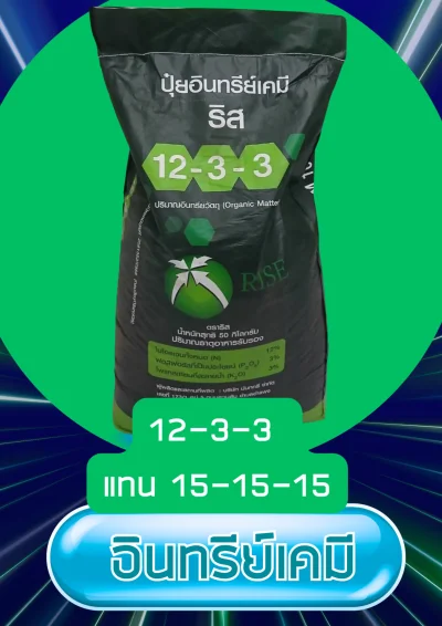 ปุ๋ยอินทรีย์เคมี12-3-3