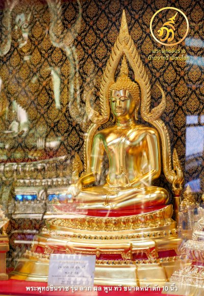 พระพุทธชินราช รุ่น ลาภ ผล พูน ทวี ปี 2564 ขนาดหน้าตัก 10 นิ้ว