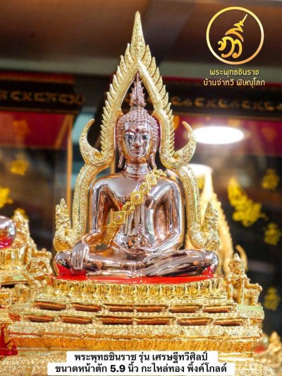 พระพทุธชินราช รุ่น เศรษฐีทวีศิลป์ ปี68 ขนาดหน้าตัก 5.9 นิ้ว Pink Gold