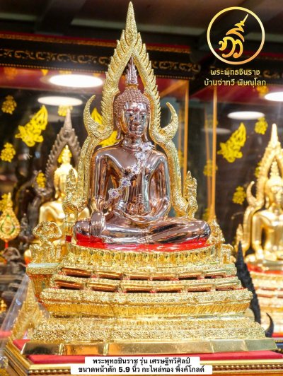 พระพทุธชินราช รุ่น เศรษฐีทวีศิลป์ ปี68 ขนาดหน้าตัก 5.9 นิ้ว Pink Gold